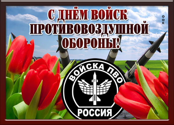Картинка прекрасная картинка день войск пво