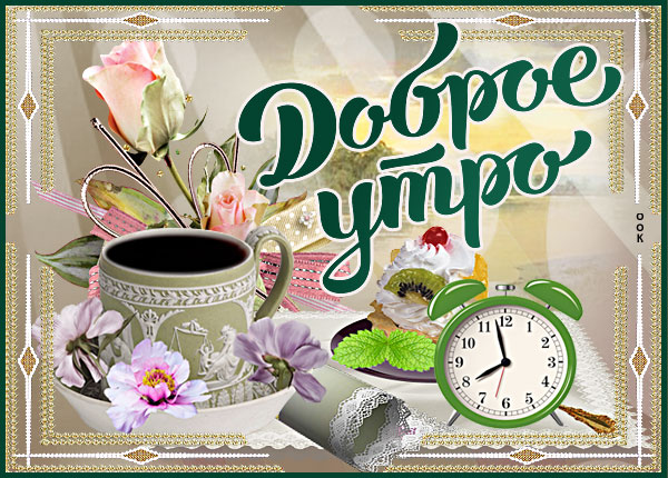 Картинка прекрасная картинка доброе утро