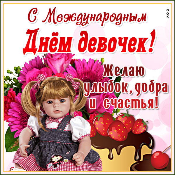 Картинка прекрасная картинка международный день девочек