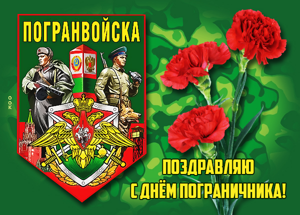 Открытка прекрасная картинка с днём пограничника