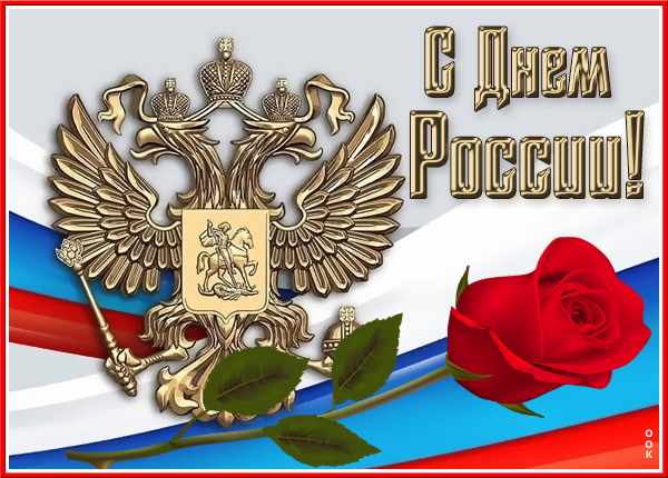 Картинка прекрасная картинка с днём россии