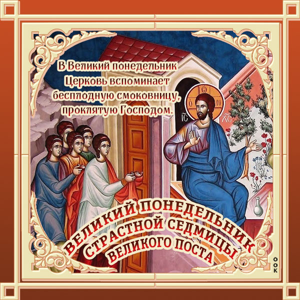 Картинка прекрасная картинка с днем великого понедельника