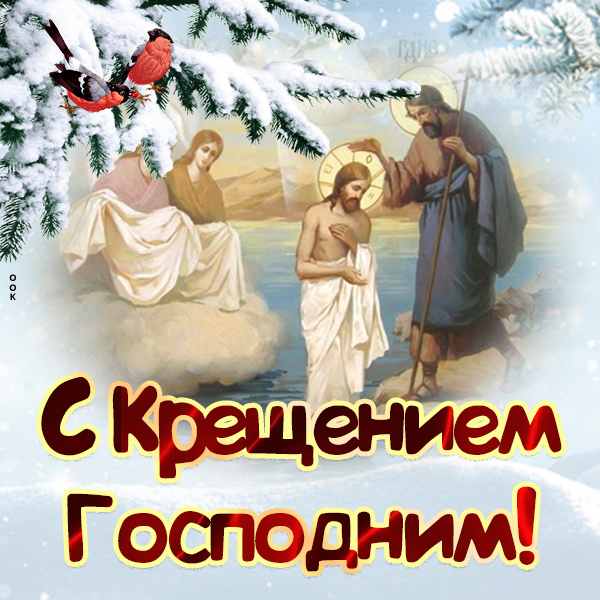 Открытка прекрасная картинка с крещением господним