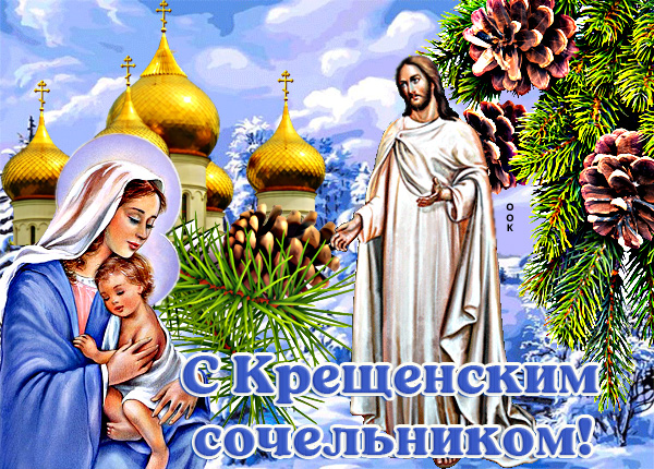 Открытка прекрасная картинка с крещенским сочельником и чистого пути