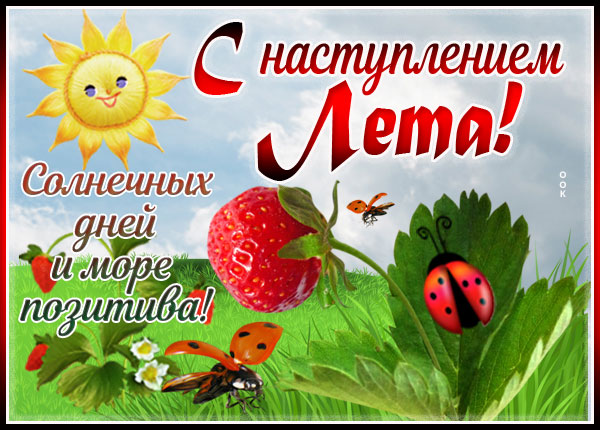 Открытка прекрасная картинка с наступлением лета