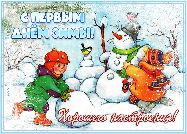 Открытка прекрасная картинка с первым днём зимы