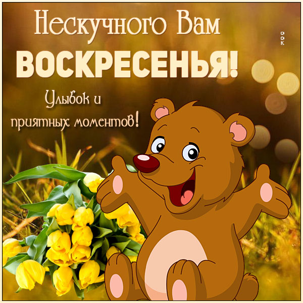 Картинка прекрасная картинка с воскресеньем