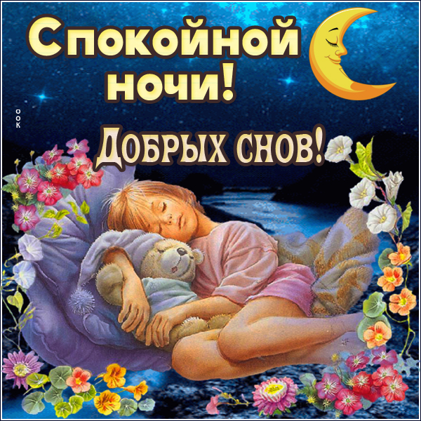 Картинка прекрасная картинка спокойной ночи