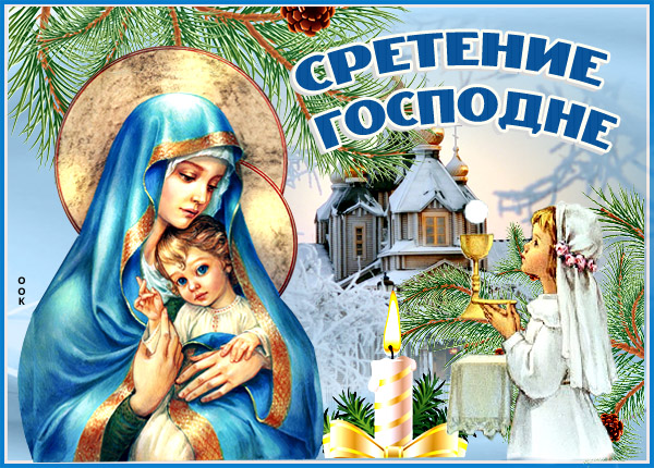 Открытка прекрасная картинка сретение господне