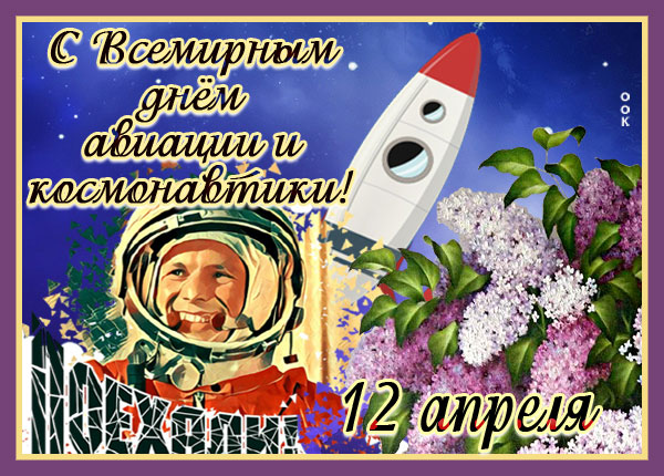 Открытка прекрасная картинка всемирный день авиации и космонавтики