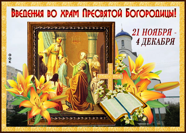 Открытка прекрасная картинка введение во храм пресвятой богородицы