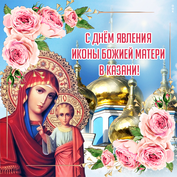 Картинка прекрасная открытка день явления иконы божией матери в казани