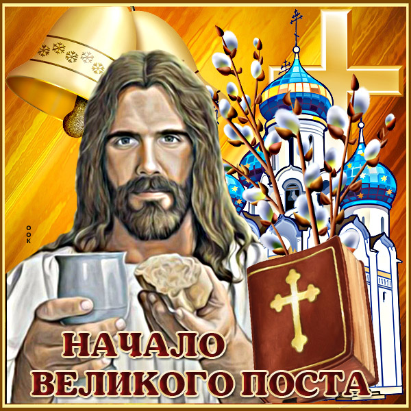 Картинка прекрасная открытка для начало великого поста