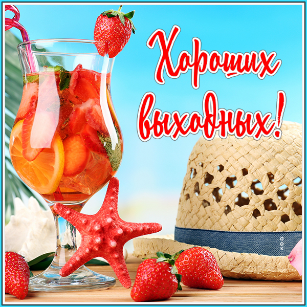 Картинка прекрасная открытка хороших выходных