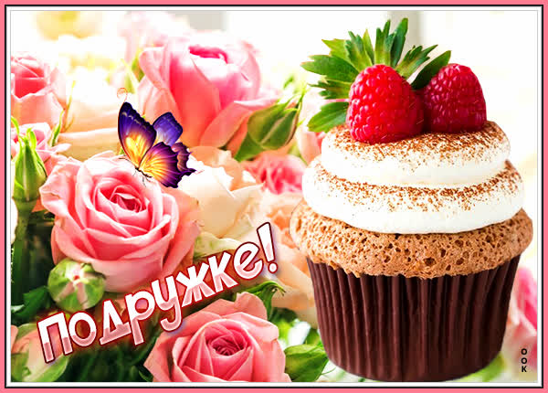 Postcard прекрасная открытка подружке