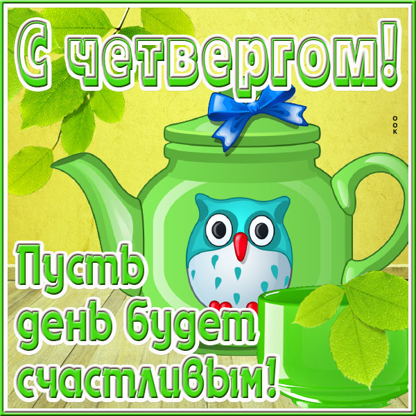 Открытка прекрасная открытка с четвергом