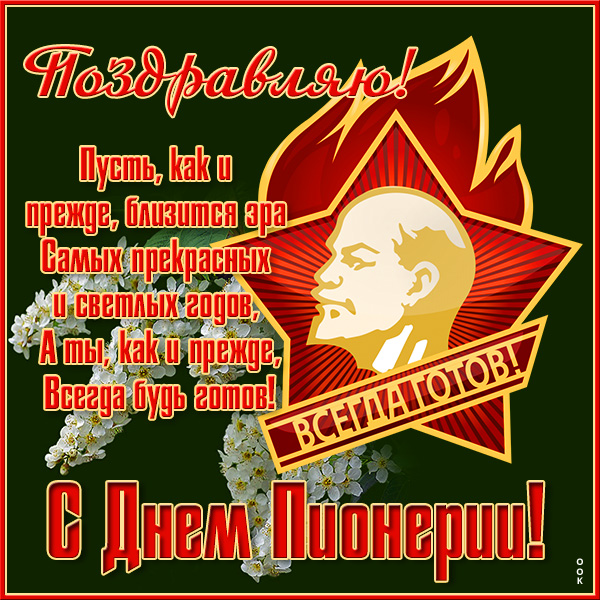 Картинка прекрасная открытка с днём пионерии