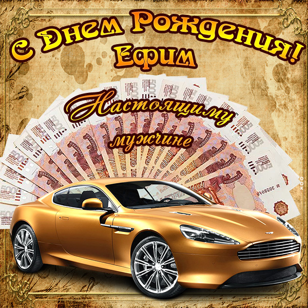 Открытка прекрасная открытка с днём рождения ефим