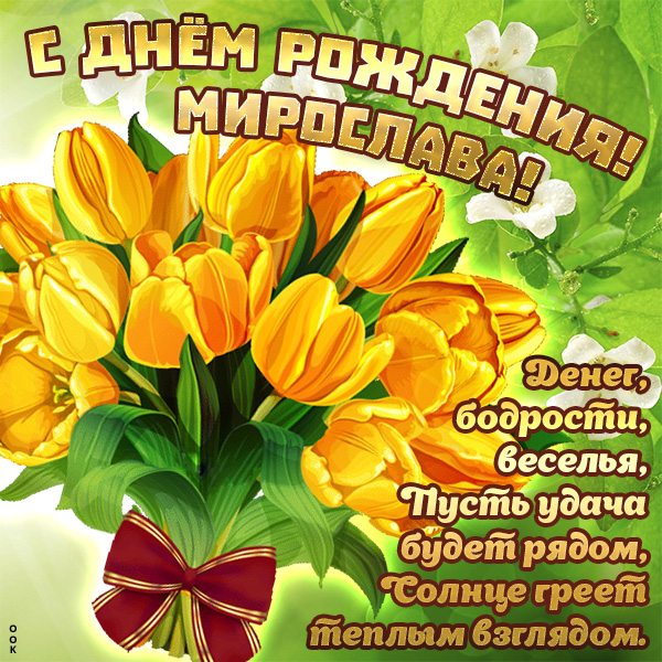 Картинка прекрасная открытка с днём рождения мирослава