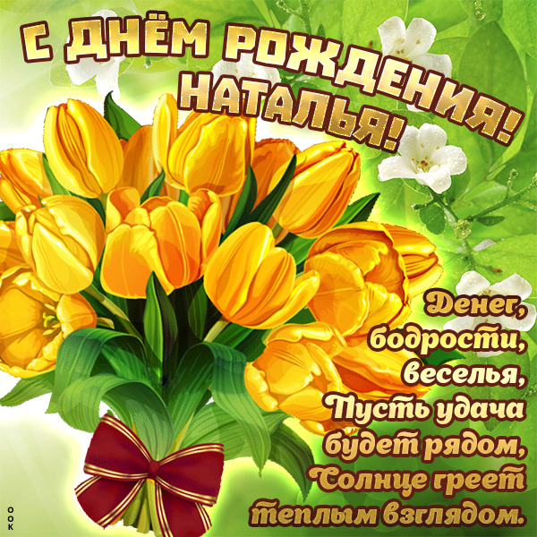 Картинка прекрасная открытка с днём рождения наталья