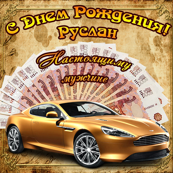 Картинка прекрасная открытка с днём рождения руслан