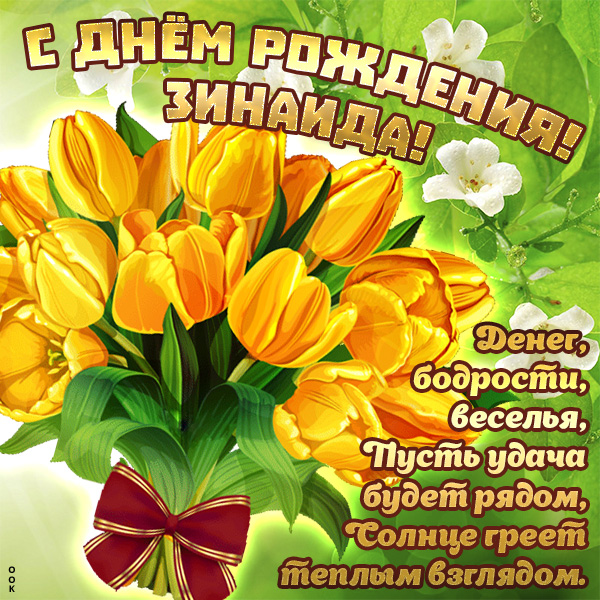 Открытка прекрасная открытка с днём рождения зинаида