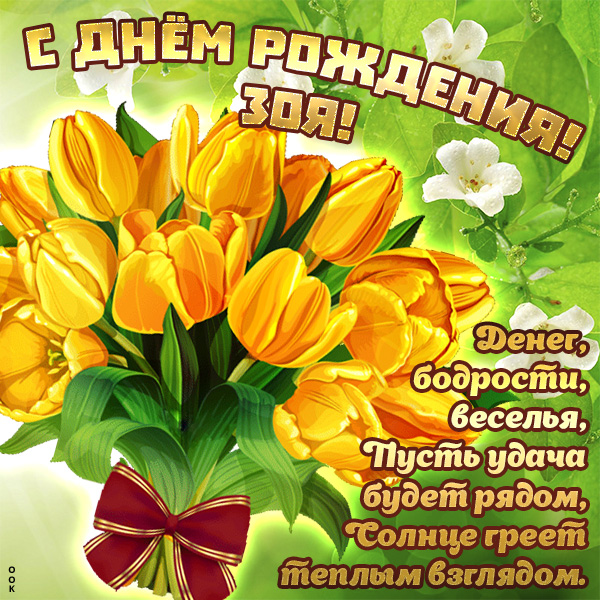 Открытка прекрасная открытка с днём рождения зоя