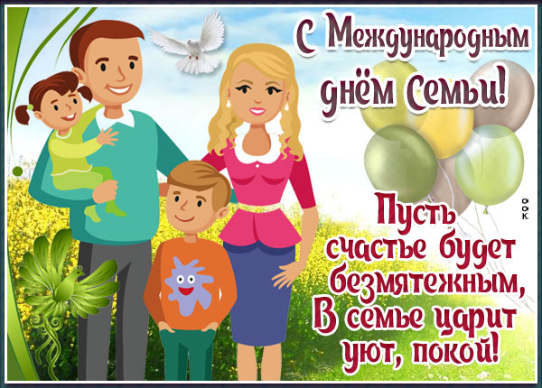 Открытка прекрасная открытка с днём семьи