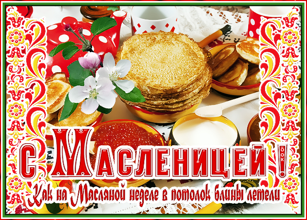 Открытка прекрасная открытка с масленицей