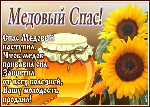 Картинка прекрасная открытка с медовым спасом