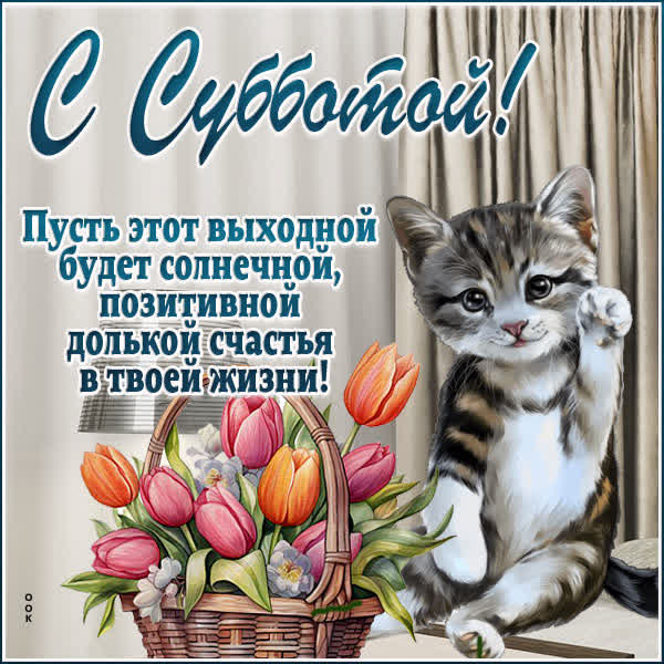 Picture прекрасная открытка с субботой