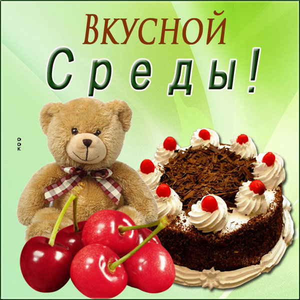Открытка прекрасная открытка со средой