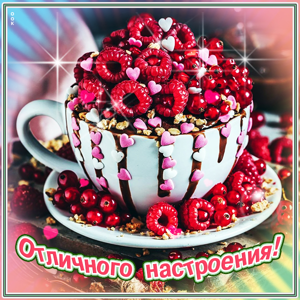 Открытка прекрасная открытка вкусного настроения