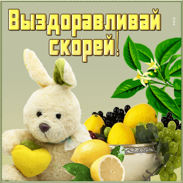 Открытка прекрасная открытка выздоравливай