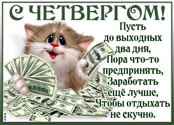 Открытка прекрасного четверга хочу пожелать