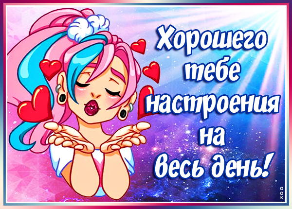 Картинка прекрасного настроения тебе на весь день