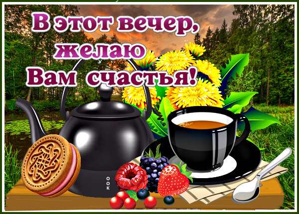 Открытка прелестная картинка добрый вечер