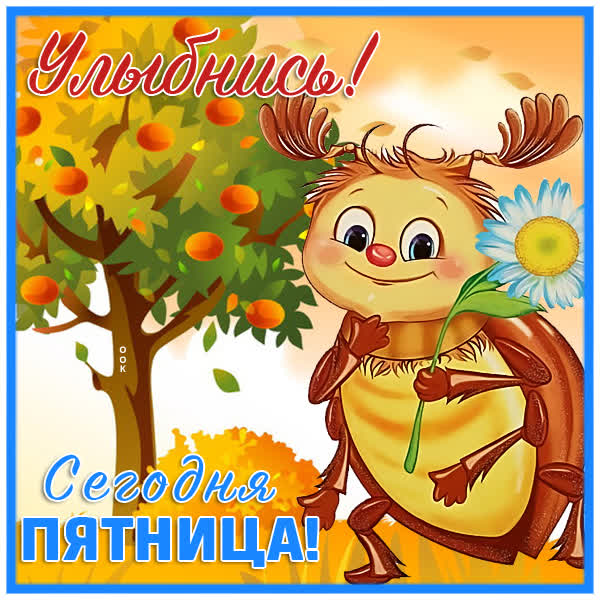 Picture прелестная картинка с пятницей