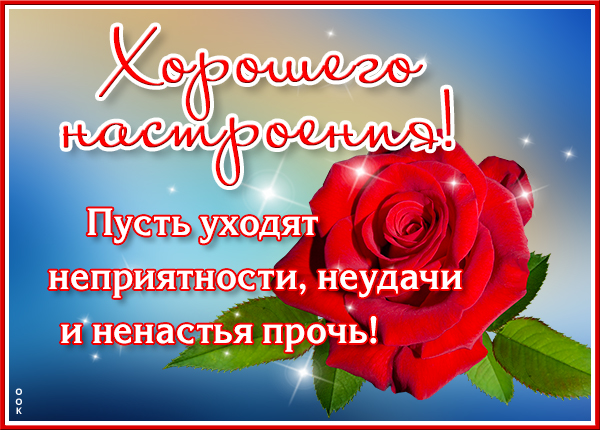 Открытка прелестная открытка хорошего настроения