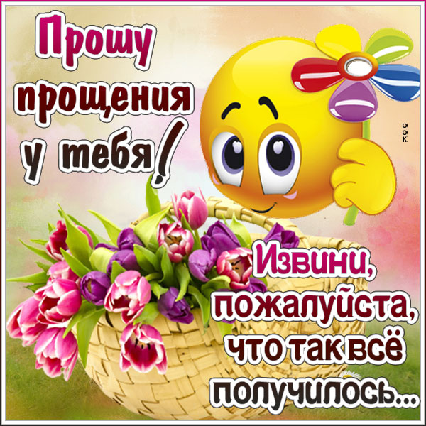 Открытка прелестная открытка прости