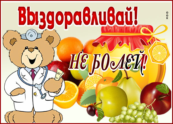 Картинка прелестная открытка выздоравливай