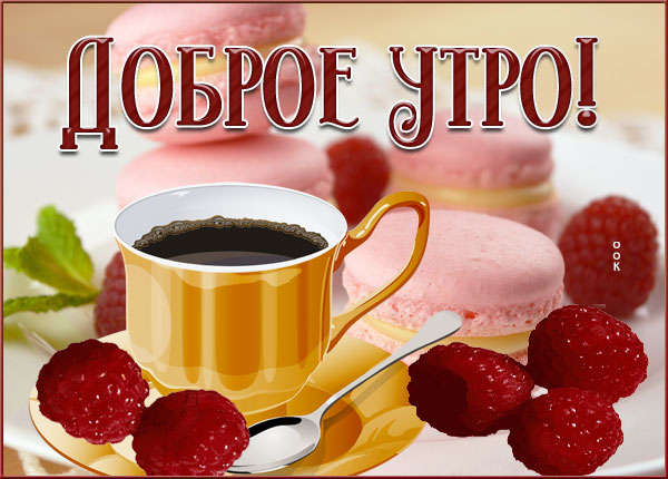 Картинка превосходная картинка доброе утро