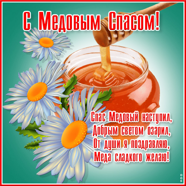Открытка превосходная картинка медовый спас