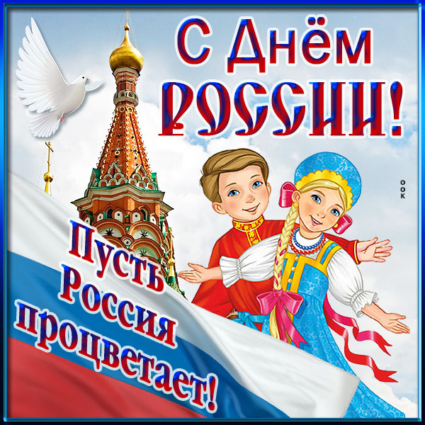 Открытка превосходная картинка с днём россии