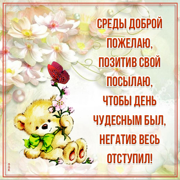 Открытка превосходная картинка со средой