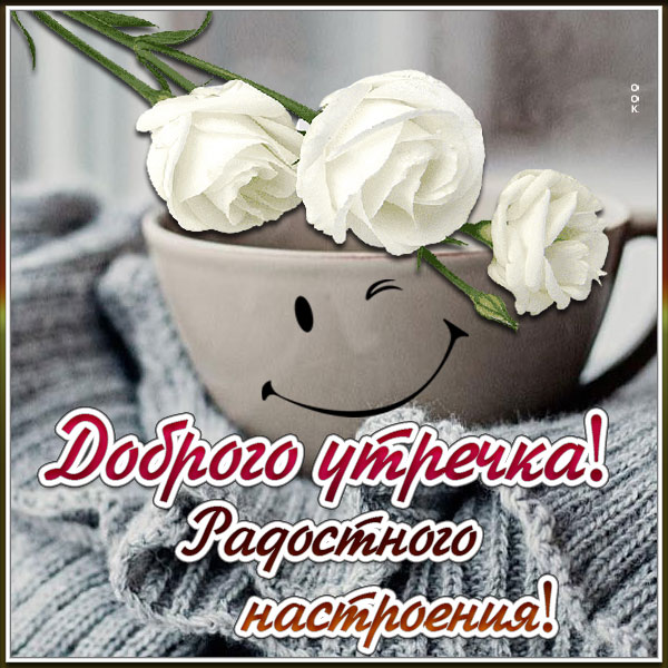 Картинка превосходная открытка доброе утро