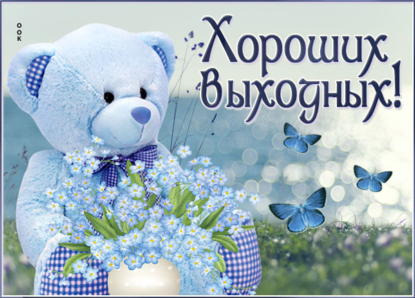 Открытка превосходная открытка хороших выходных