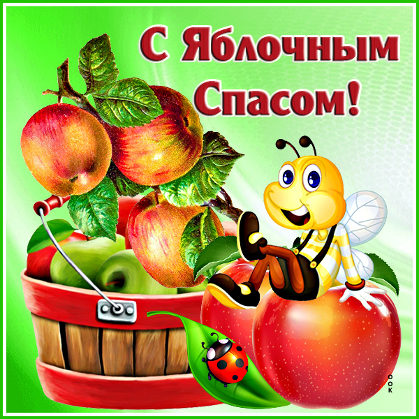 Картинка превосходная открытка с яблочным спасом