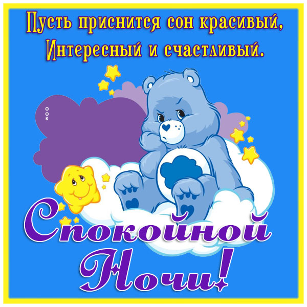 Открытка превосходная открытка спокойной ночи