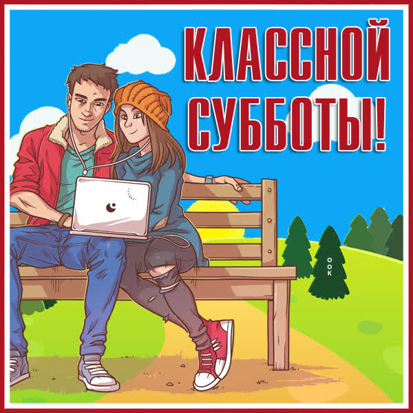 Postcard превосходная картинка с субботой